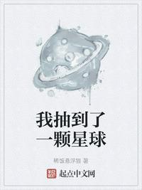 我抽到了一颗星球