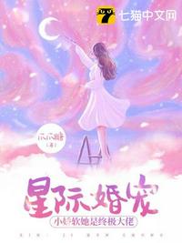 星际婚宠，小娇软她是终极大佬