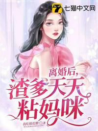 离婚后，渣爹天天粘妈咪